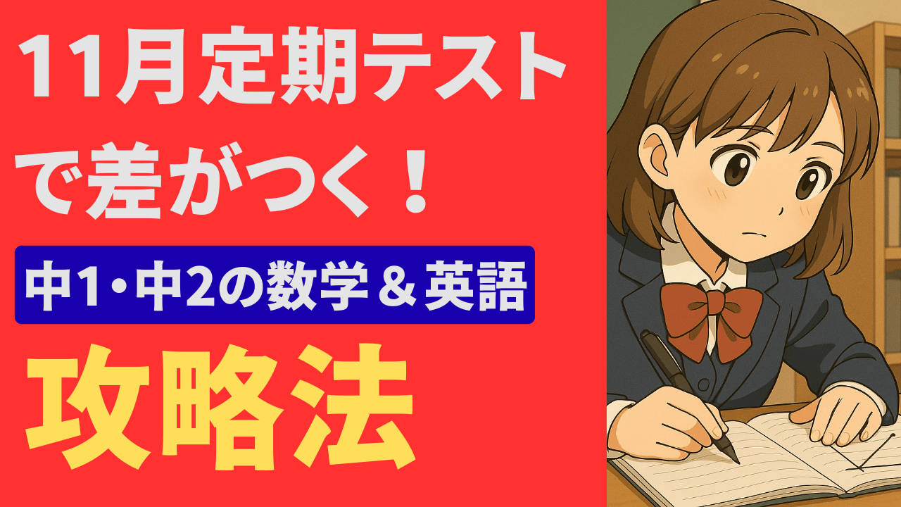11月定期テストで差がつく！中1・中2の数学＆英語の攻略法【富士市】