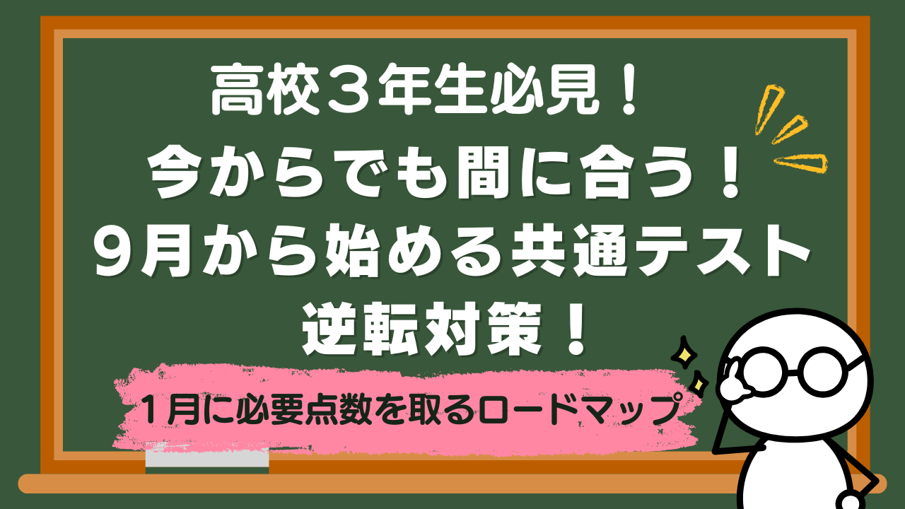 【高校３年生】今からでも間に合う！9月から始める共通テスト逆転対策！【共通テスト対策】