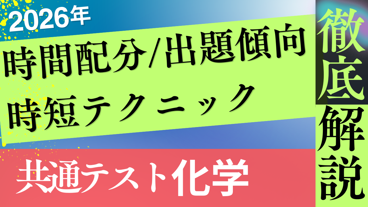 2026年共通テスト 化学対策｜時間配分・出題傾向・時短テクニック