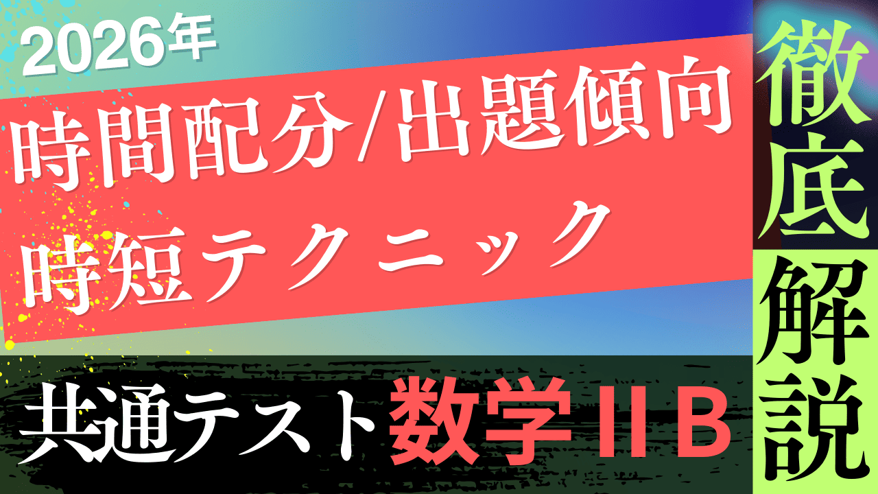 2026年共通テスト 数学ⅡBC対策｜時間配分・出題傾向・時短テクニックを徹底解説