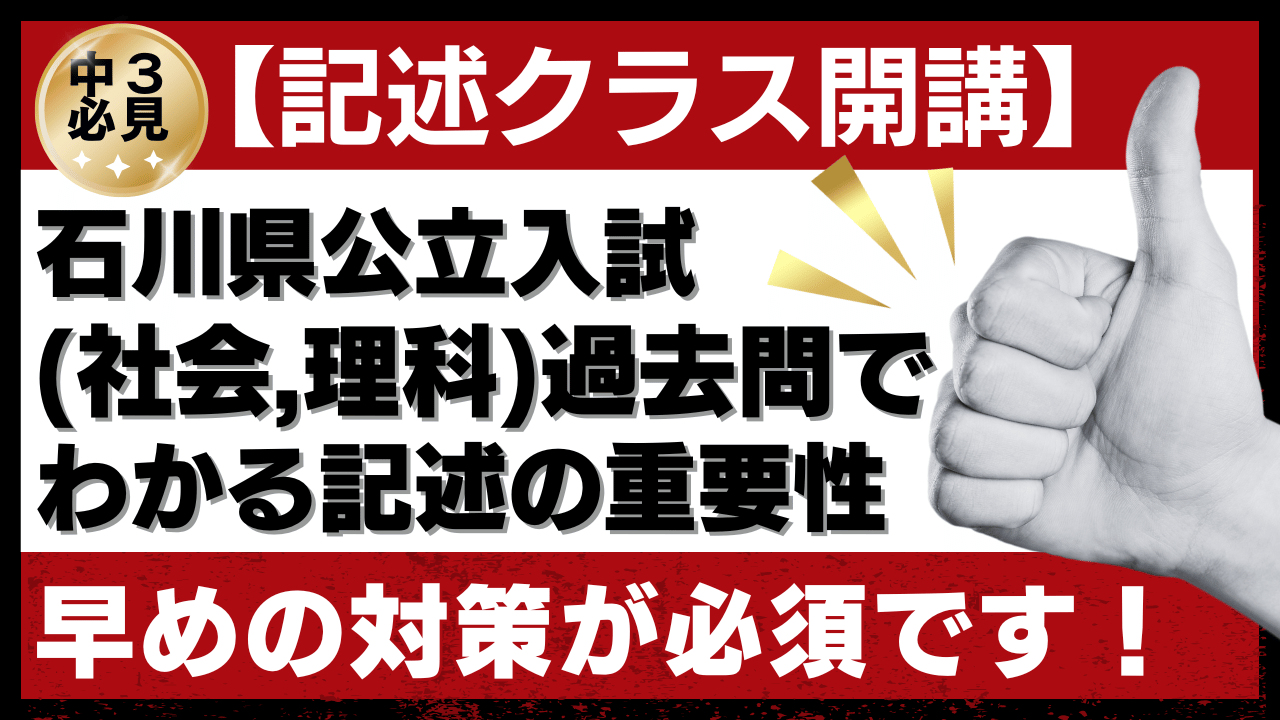 【記述クラス開講】石川県公立入試（社会,理科）過去問でわかる記述の重要性