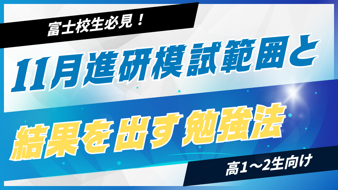 富士高生必見！11月進研模試範囲と結果を出す勉強法【高1・高2】