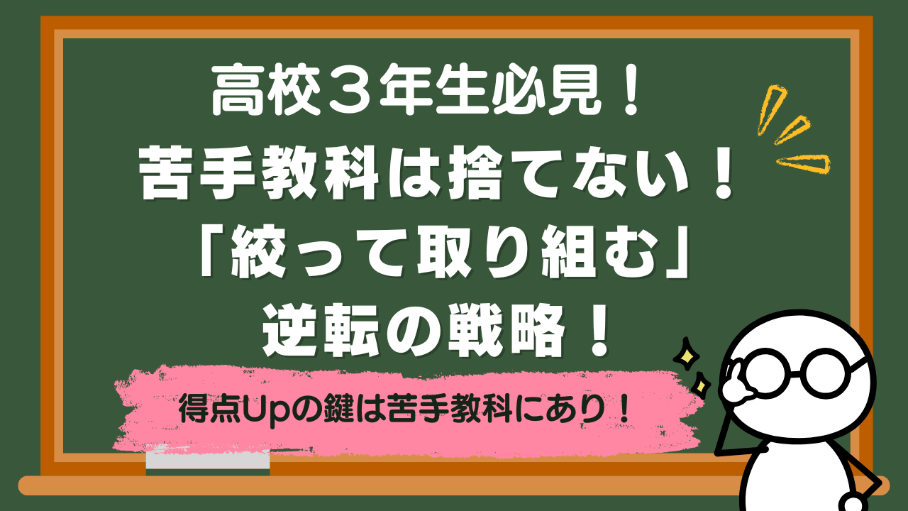 【高校３年生】苦手教科は捨てない！「絞って取り組む」逆転の戦略！【共通テスト対策】