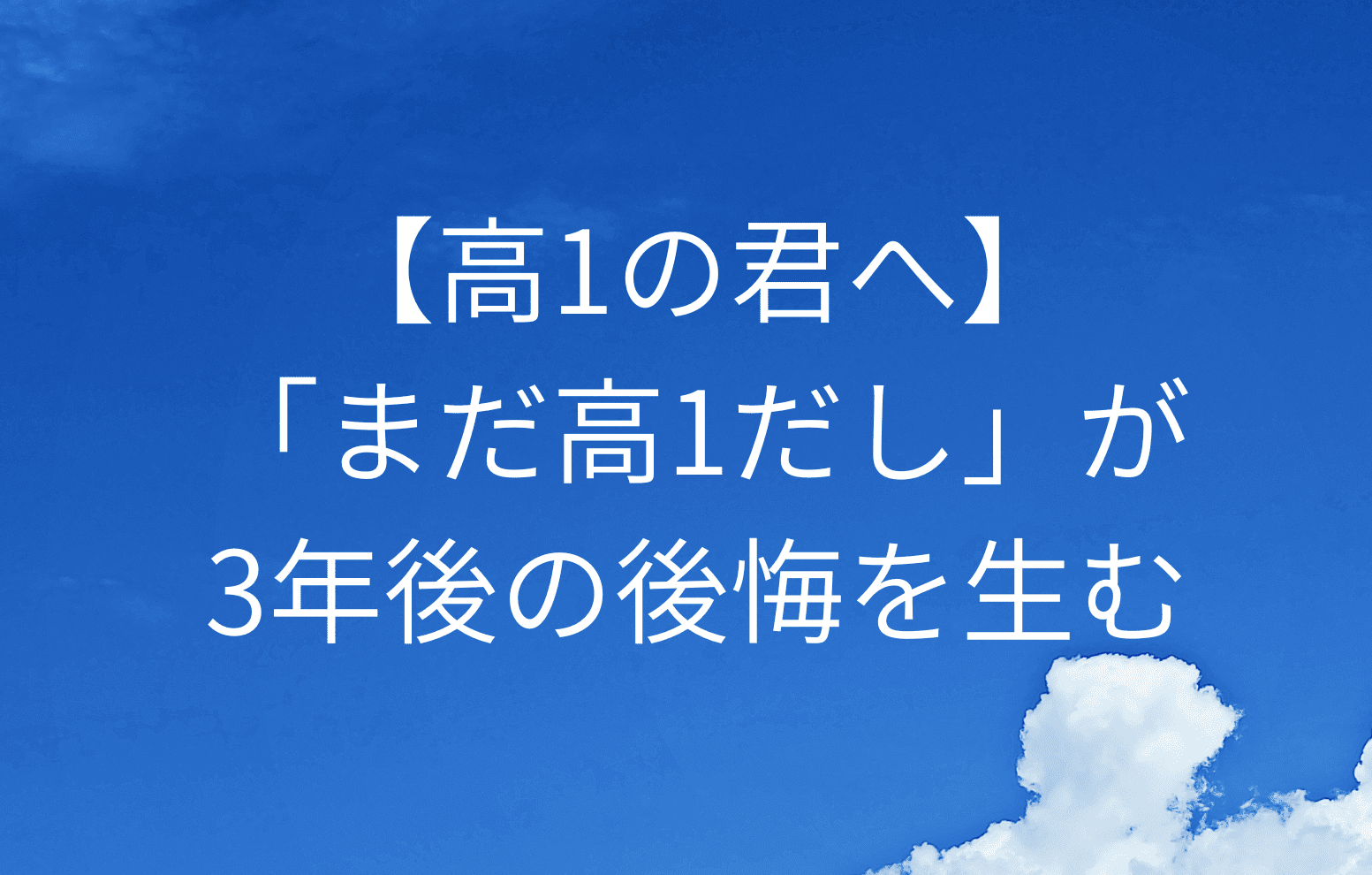 【高1の君へ】「まだ高1だし」が3年後の後悔を生む・2学期から始める”無双モード”への切り替え方