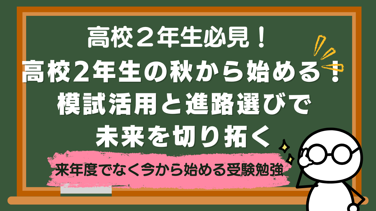 【高校２年生】高校2年生の秋から始める！模試活用と進路選びで未来を切り拓く【受験対策】