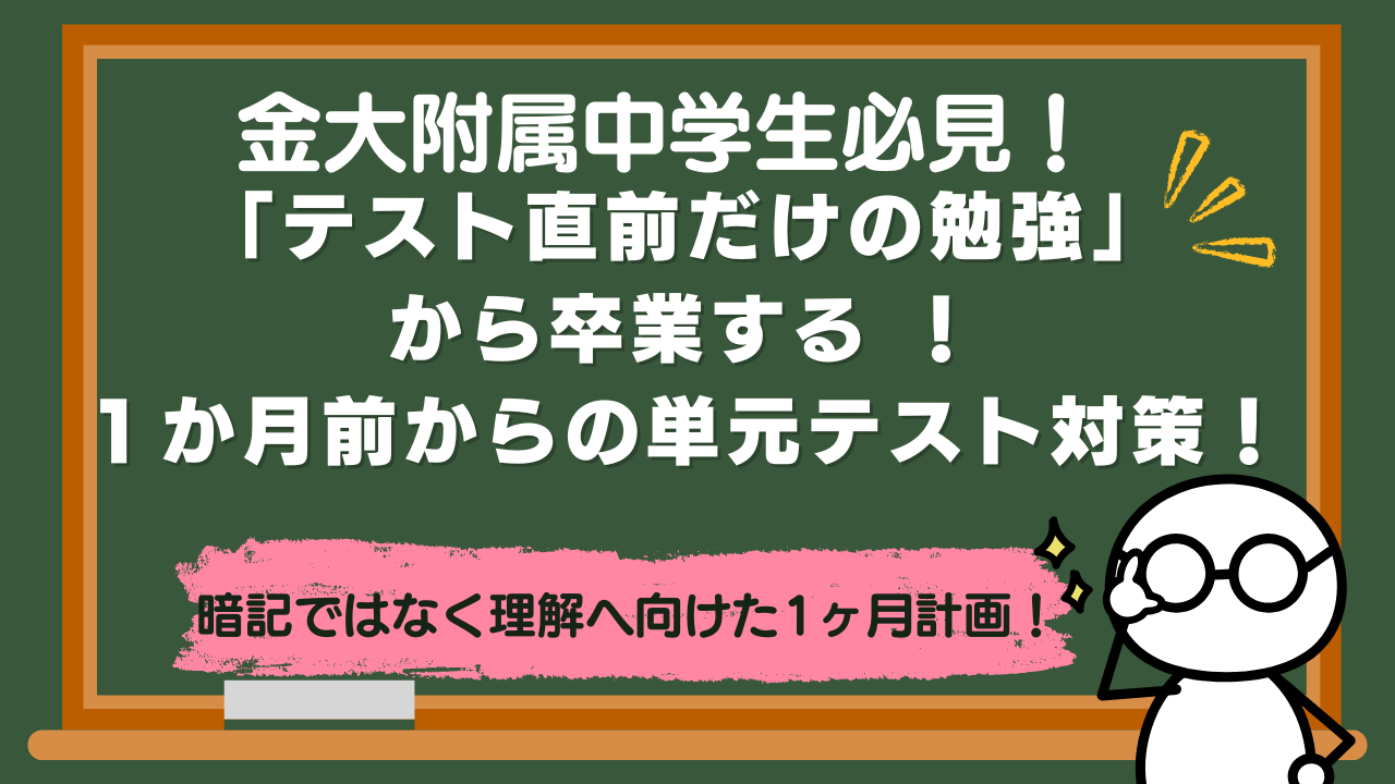 【金大附属】「テスト直前だけの勉強」から卒業する ！１か月前からの単元テスト対策！【中学１～２年生】
