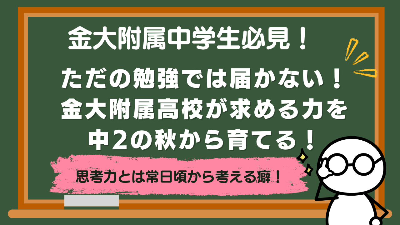 【金大附属中】ただの勉強では届かない！金大附属高校が求める力を中2の秋から育てる！