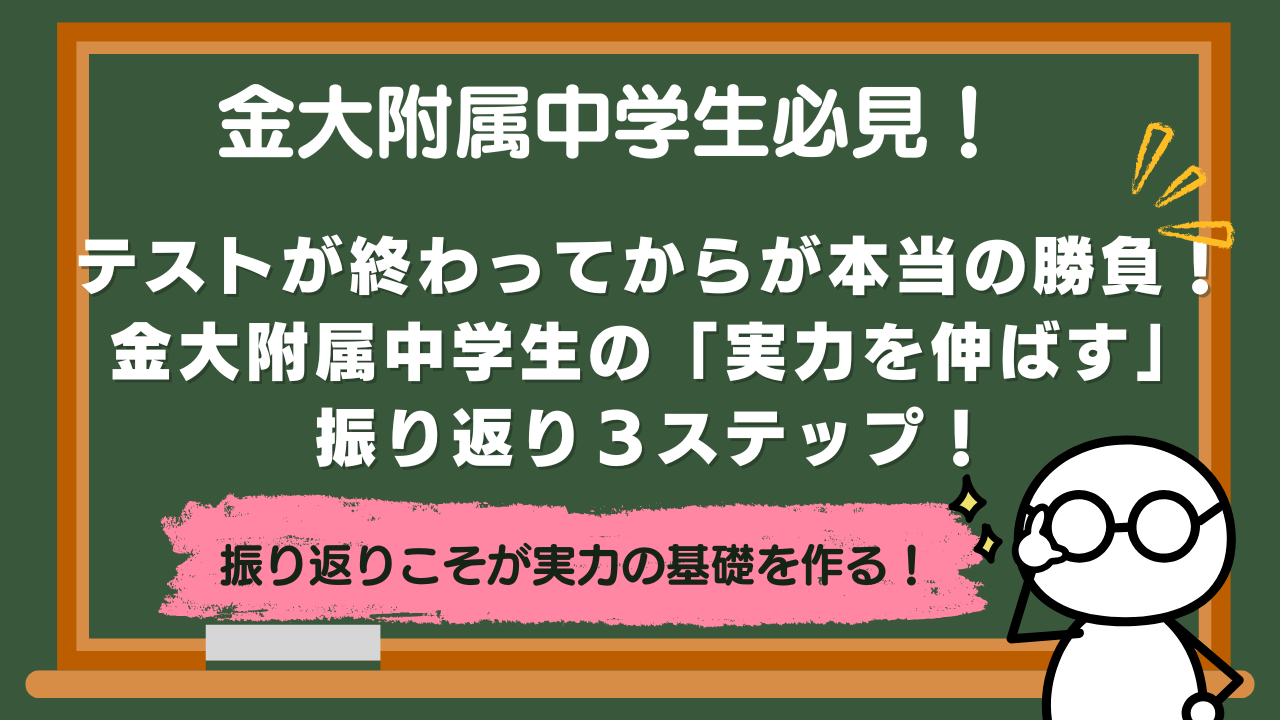 【金大附属中学】テストが終わってからが本当の勝負！金大附属中学生の「実力を伸ばす」振り返り３ステップ！【中学１～２年】