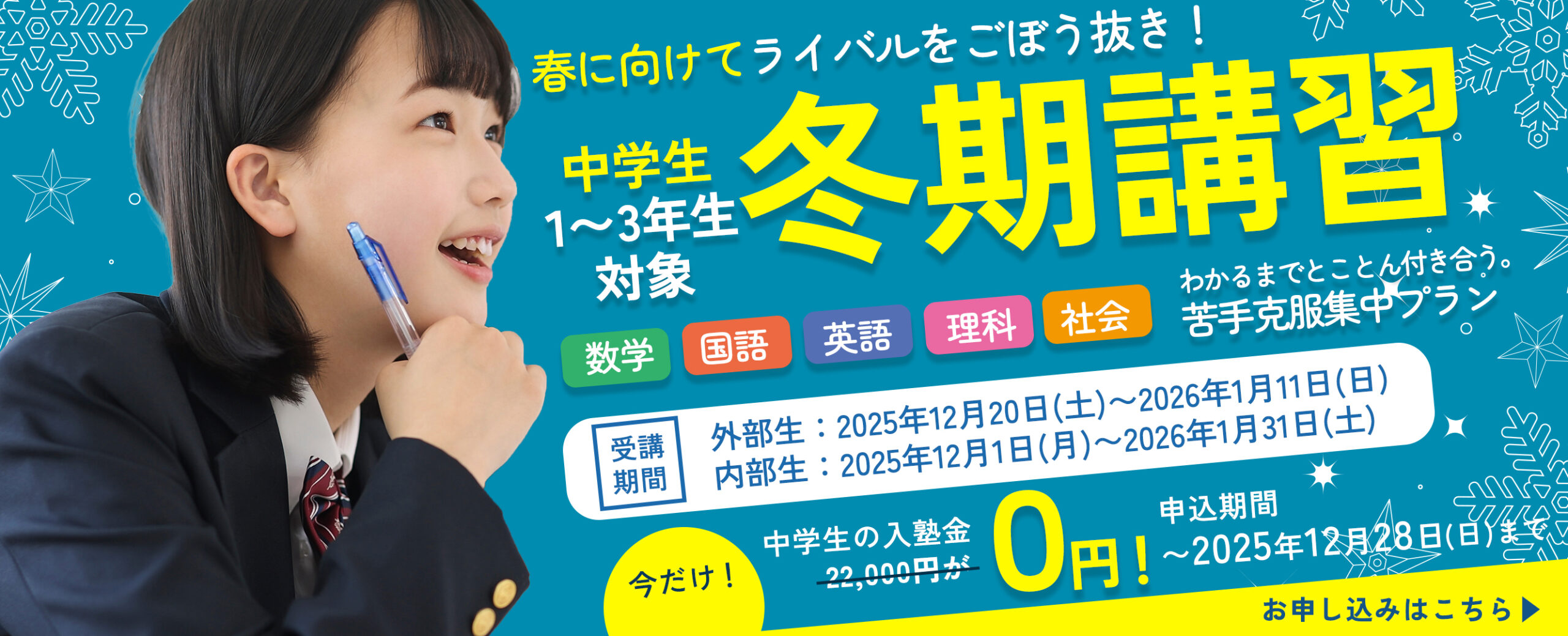 中学生冬期講習2025｜高校受験を最短突破「430時間の黄金ルート」