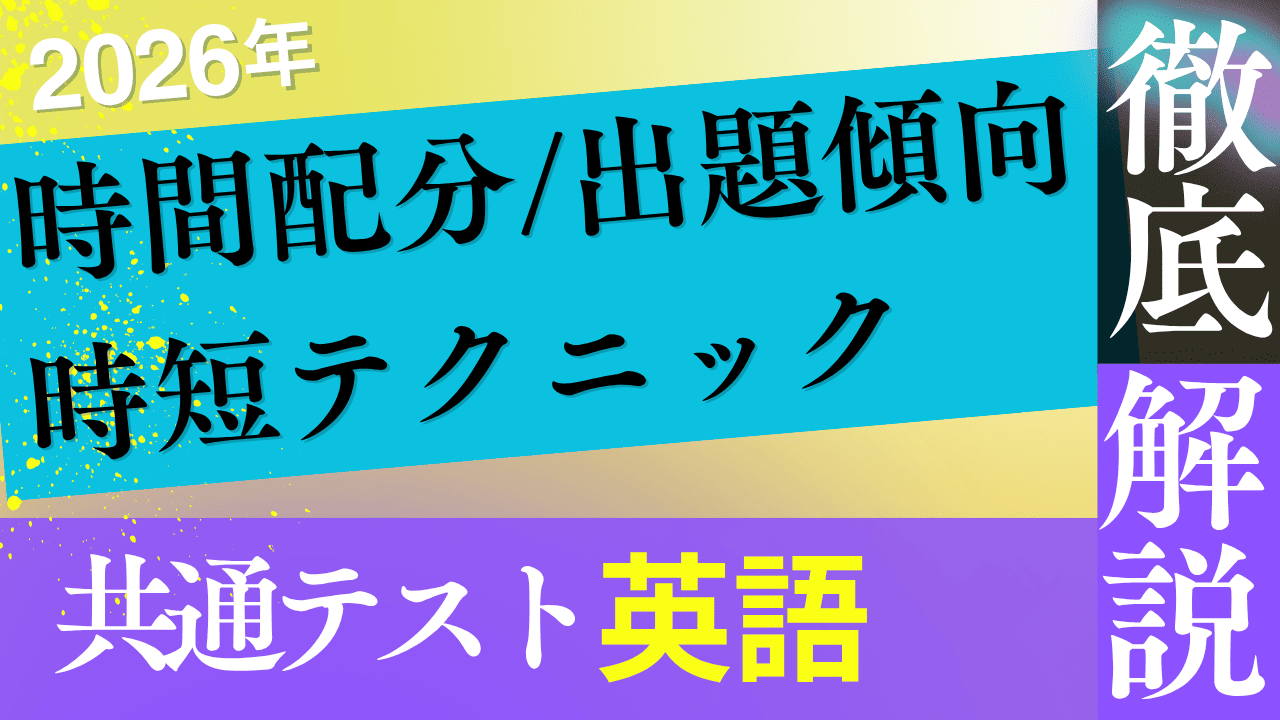 2026年共通テスト 英語リーディング対策｜時間配分と各大問の解答テクニックまとめ