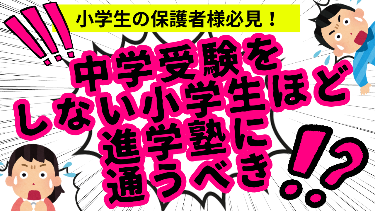 【小学生の保護者様必見】中学受験をしない小学生ほど進学塾に通うべき！？
