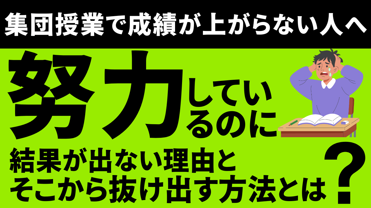 集団授業で成績が上がらない人へ ―努力しているのに結果が出ない理由と、そこから抜け出す方法とは？