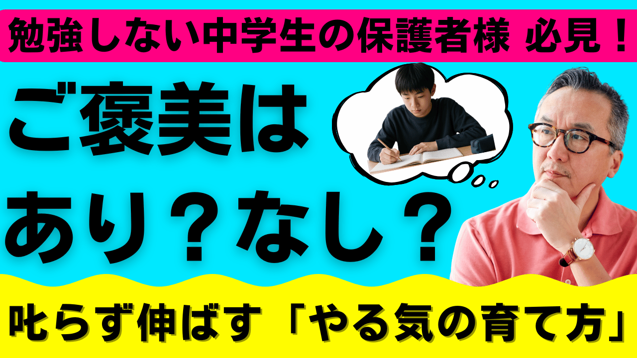 勉強しない中学生の保護者様必見！ ご褒美はあり？なし？叱らず伸ばす「やる気の育て方」