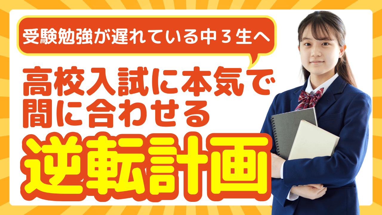 【受験勉強が遅れている中３生へ】高校入試に本気で間に合わせる「逆転計画」