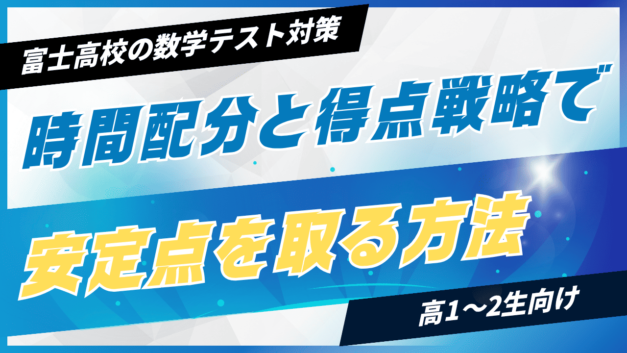 富士高校の数学テスト対策｜時間配分と得点戦略で安定点を取る方法【高1・高2向け】