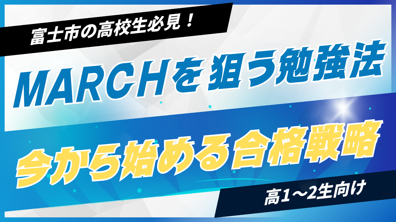 富士市の高校1～2年生がMARCHを狙う勉強法｜今から始める合格戦略