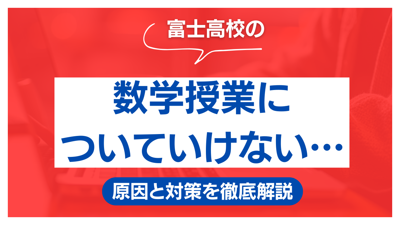富士高校の数学授業についていけない…原因と対策を徹底解説【富士市】