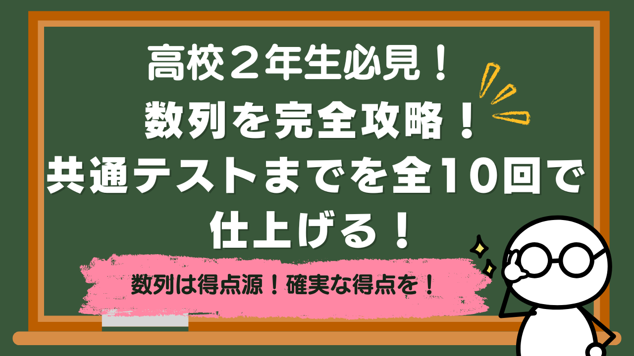 【高校２年生】数列を完全攻略！定期テスト～共通テストまでを全10回で仕上げる！【講座紹介】