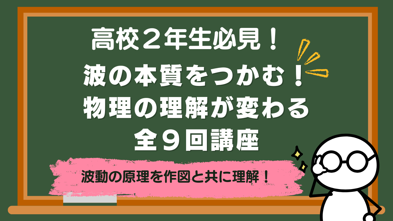 【高校２年生】波の本質をつかむ！物理の理解が変わる全９回講座【講座紹介】
