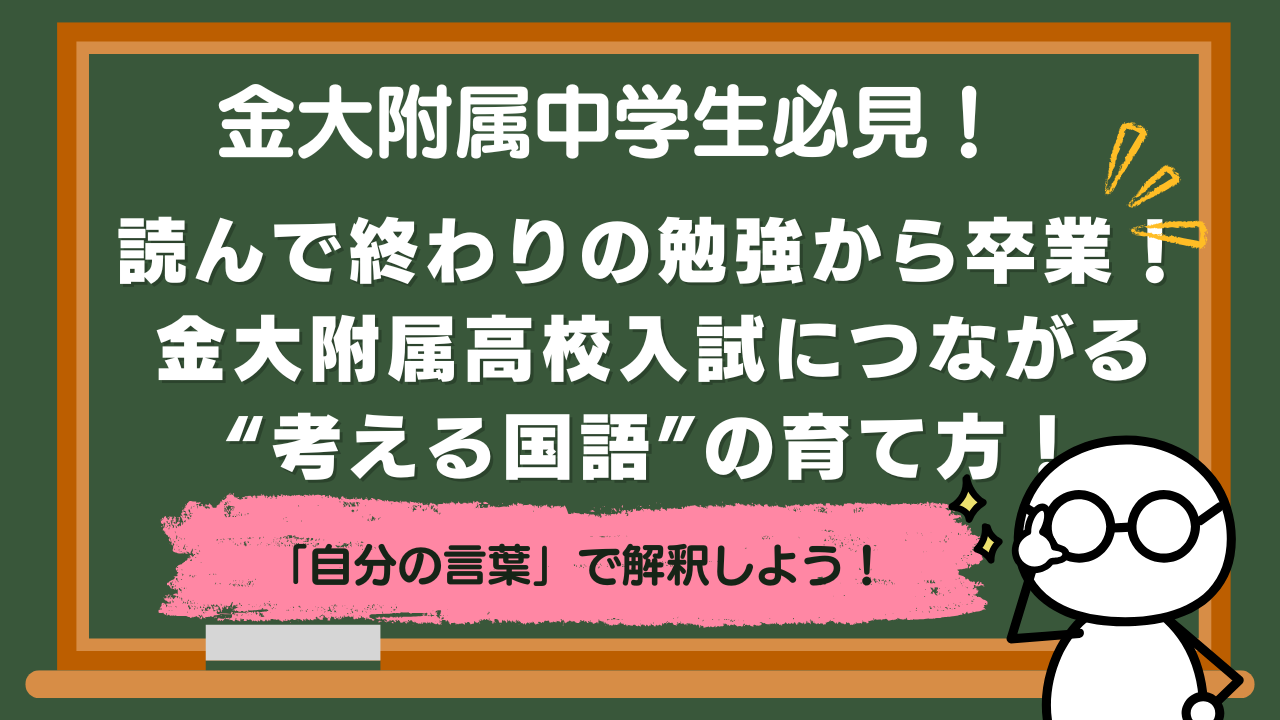 【金大附属中】読んで終わりの勉強から卒業！ 金大附属高校入試につながる“考える国語”の育て方！【中学１・２年】