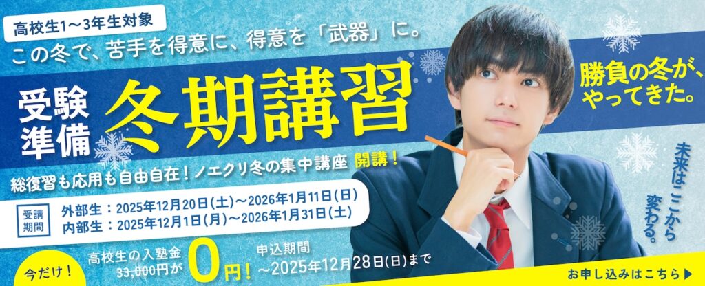 冬期講習2026|進学個別指導塾ノエクリ