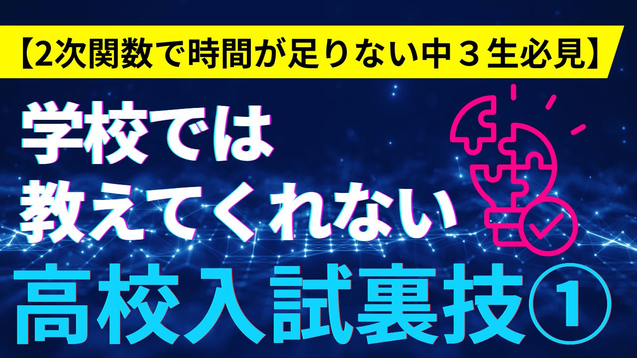 【2次関数で時間が足りない中３生必見】学校では教えてくれない高校入試裏技①