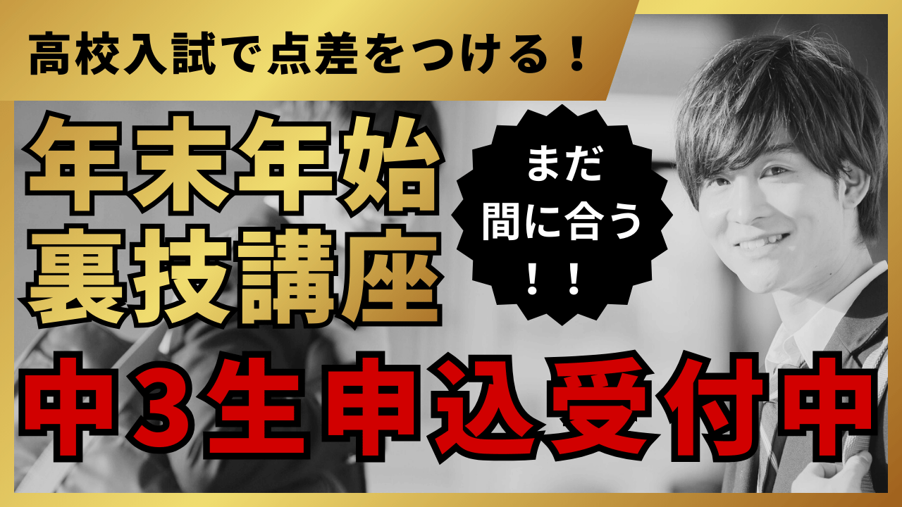 まだ間に合う！高校入試で点差をつける【年末年始 裏技講座】中3生申込受付中