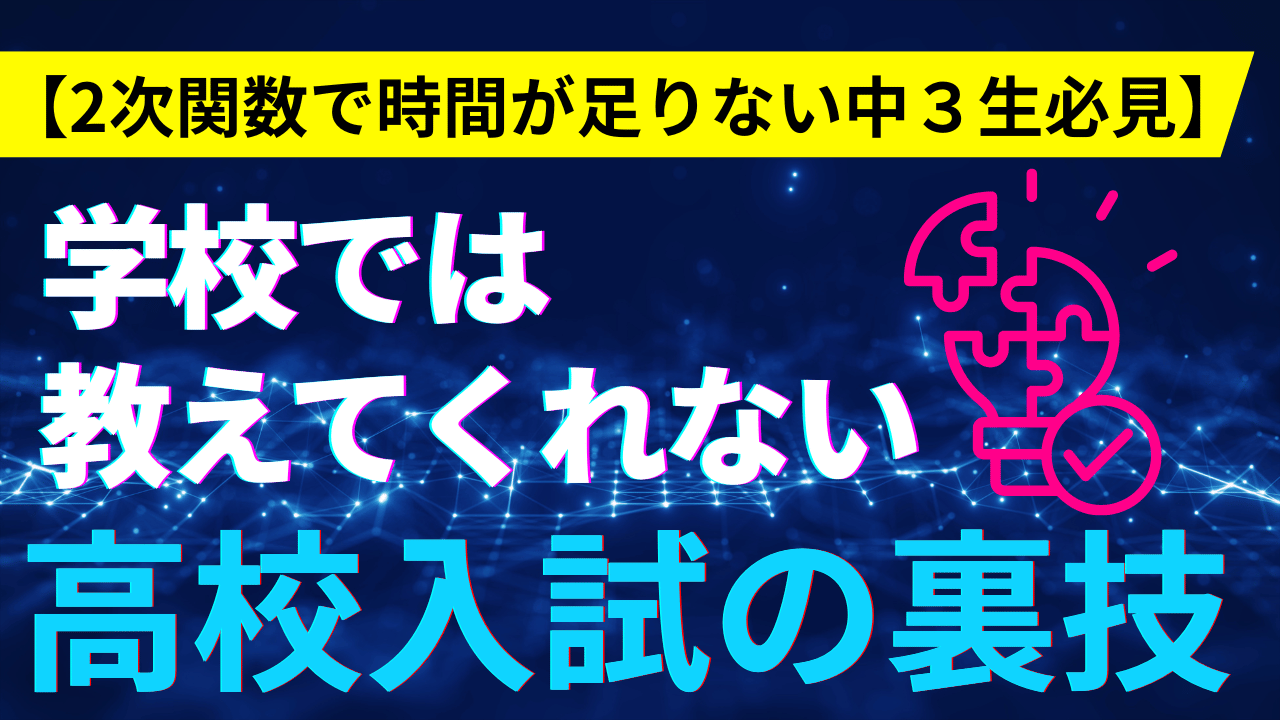 【2次関数で時間が足りない中３生必見】学校では教えてくれない高校入試の裏技