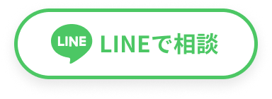 LINEで相談