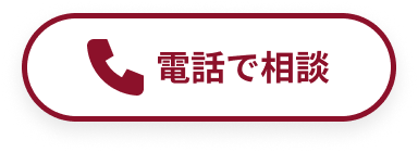 電話で相談