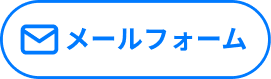 メールで相談