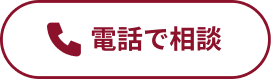 電話で相談