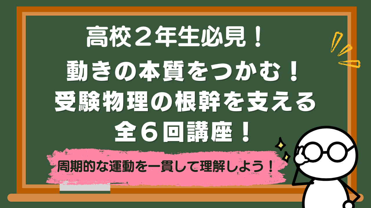 【高校２年】動きの本質をつかむ！受験物理の根幹を支える全６回講座！【講座紹介】