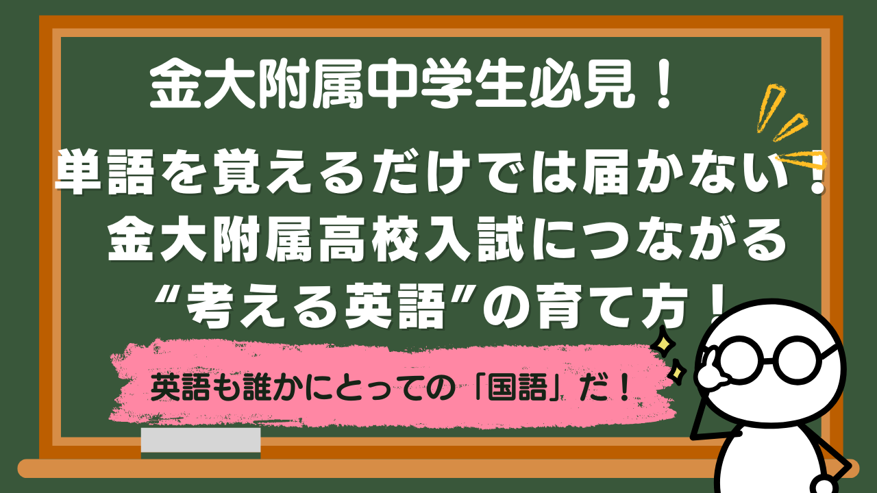 【金大附属中学】単語を覚えるだけでは届かない！金大附属高校入試につながる“考える英語”の育て方！【中学１・２年】