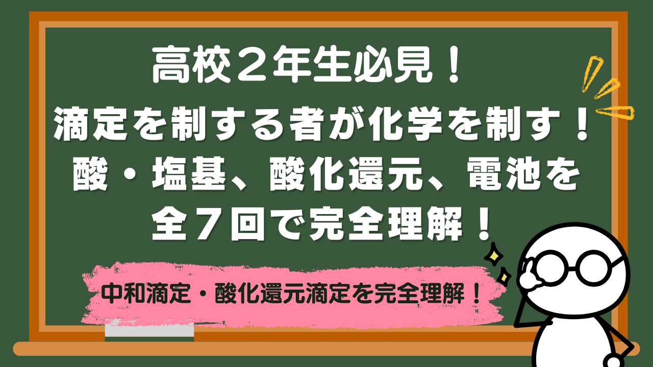 【高校２年】滴定を制する者が化学を制す！酸・塩基、酸化還元、電池を全７回で完全理解！【講座紹介】