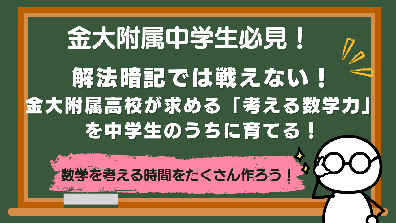 【金大附属中学】解法暗記では戦えない！金大附属高校が求める「考える数学力」を中学生のうちに育てる！【中学１・２年】