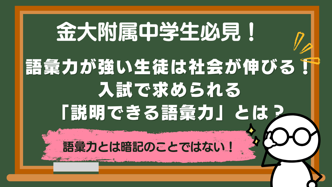 【金大附属中学】語彙力が強い生徒は社会が伸びる！入試で求められる「説明できる語彙力」とは？【中学１・２年】
