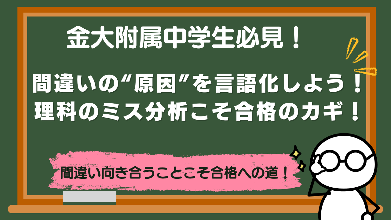 【金大附属中学】間違いの“原因”を言語化しよう！理科のミス分析こそ合格のカギ！【中学１・２年】