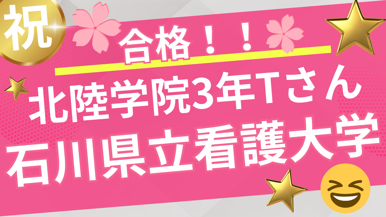 【合格者インタビュー】 石川県立看護大学合格 —「最後まで諦めない」 と決めた日ー