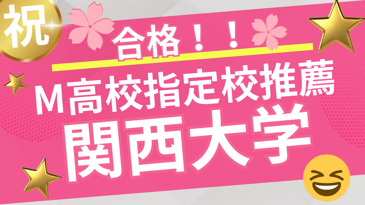 【合格者インタビュー】 関西大学合格(指定校推薦) —「日々の積み重ねが未来を変える」を証明した受験生