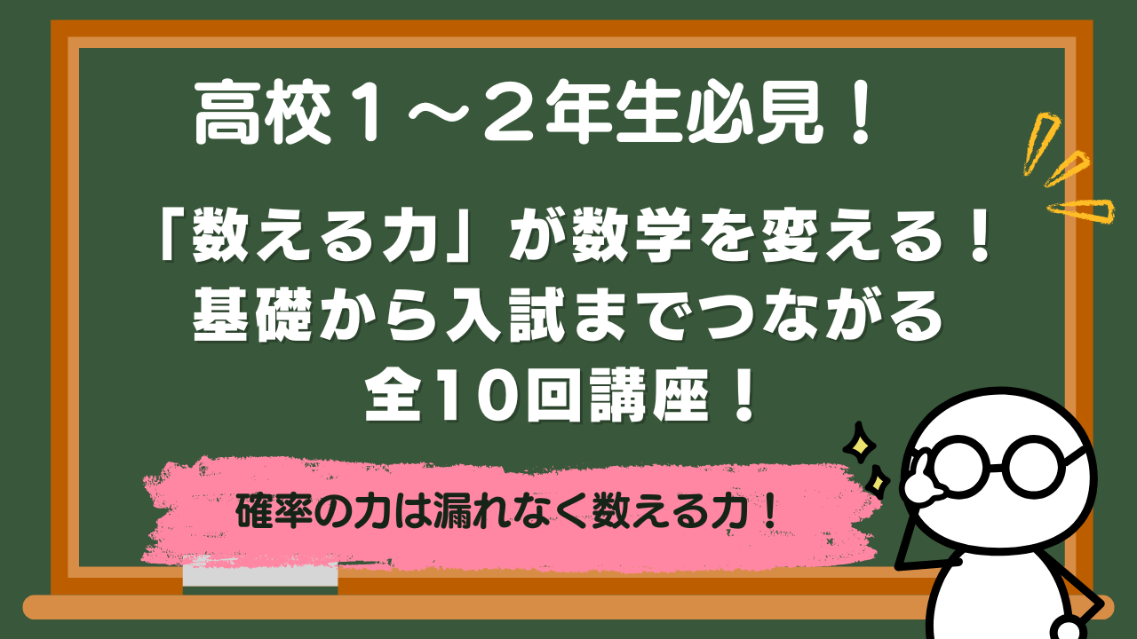 【高校１～２年】「数える力」が数学を変える！基礎から入試までつながる確率全10回講座！【数学講座紹介】