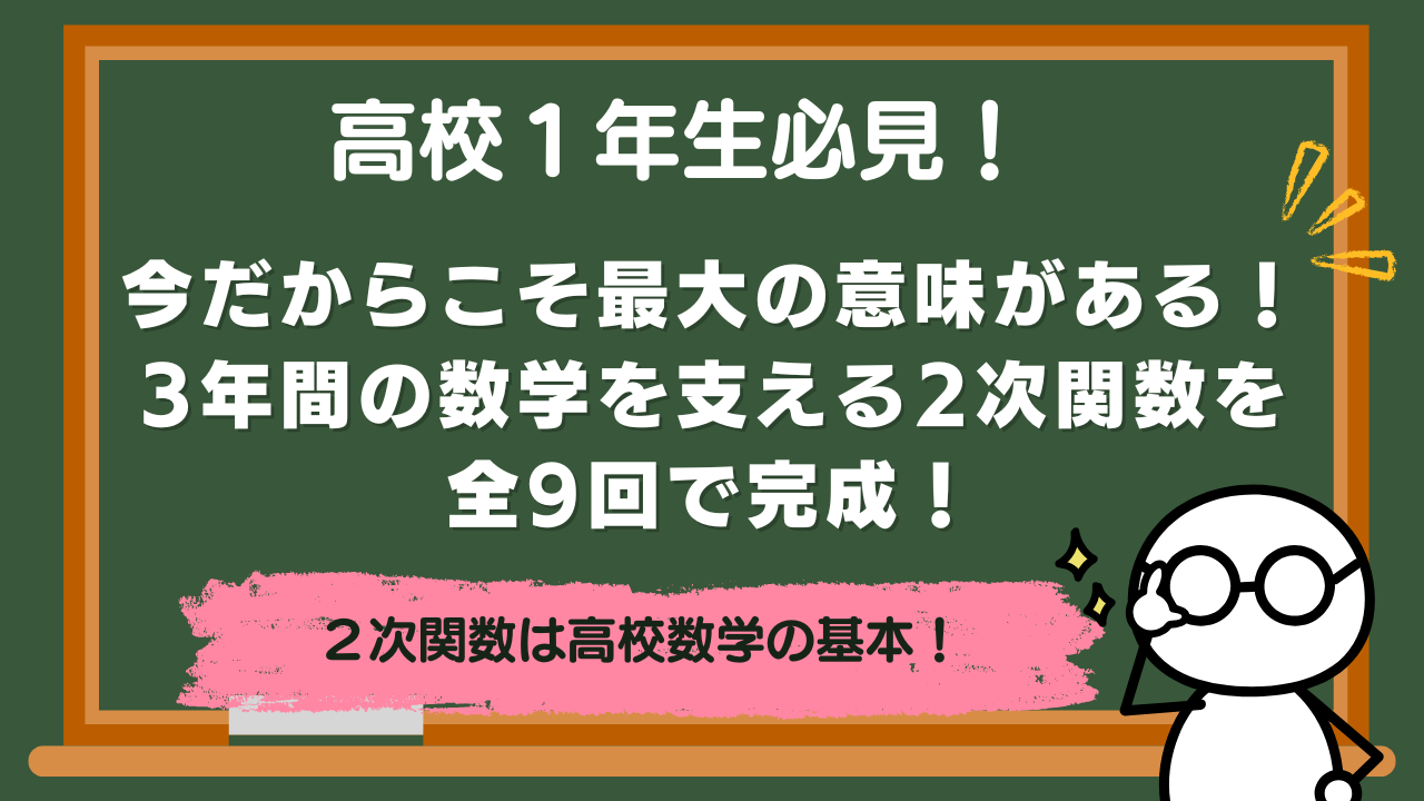 【高校１年生向け】今だからこそ最大の意味がある！3年間の数学を支える2次関数を全9回で完成！【数学講座紹介】