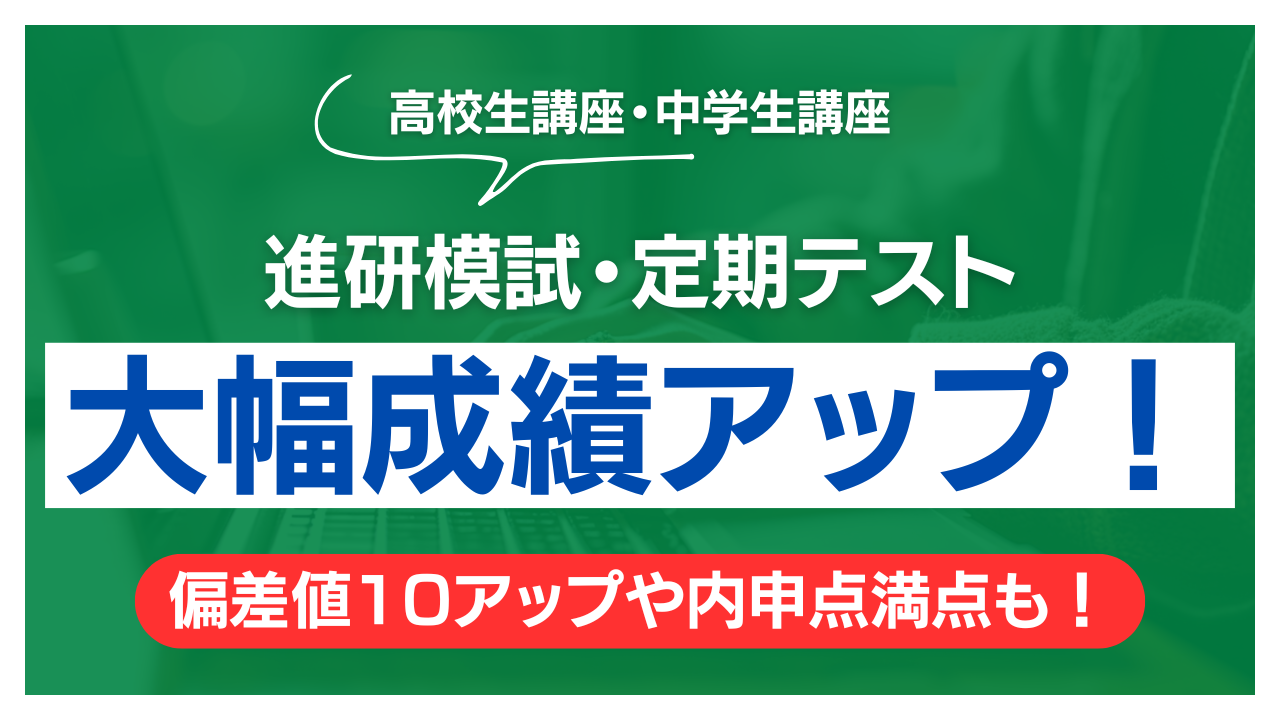 11月進研模試・定期テスト｜高校生・中学生ともに成績アップ！