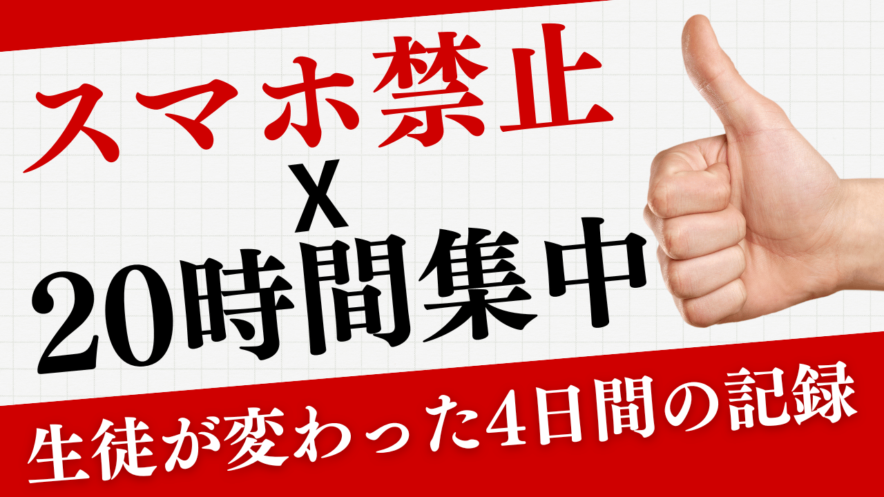 スマホ禁止×20時間集中! 生徒が変わった4日間の記録