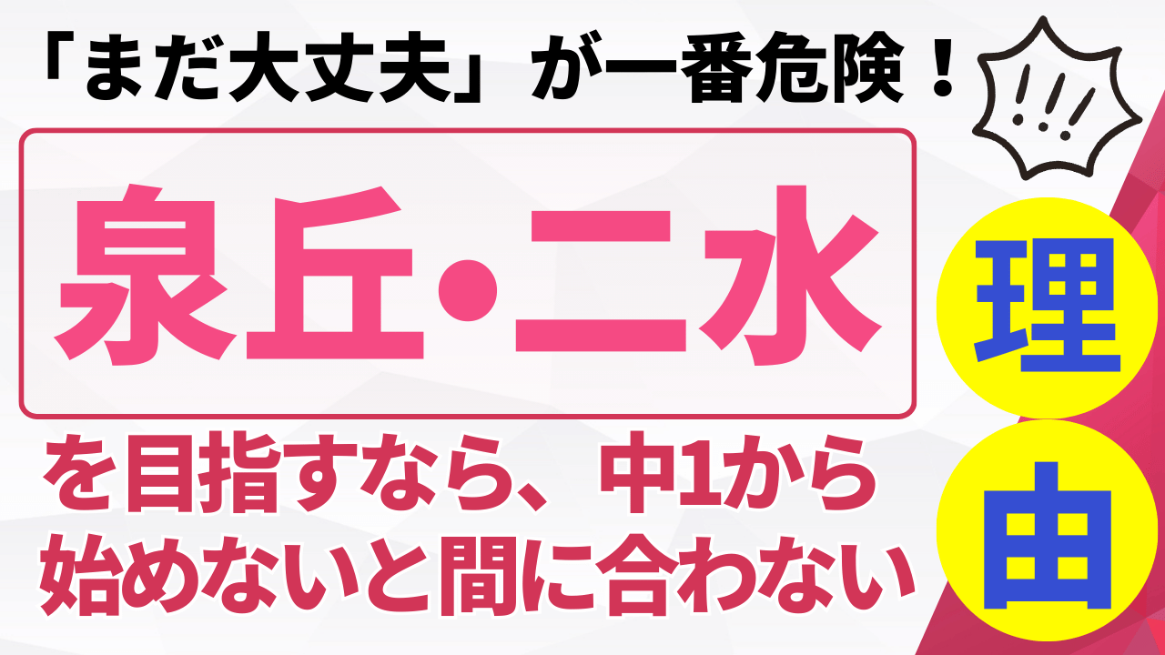 「まだ大丈夫」が一番危険！ 泉丘・二水を目指すなら、中1から始めないと間に合わない理由