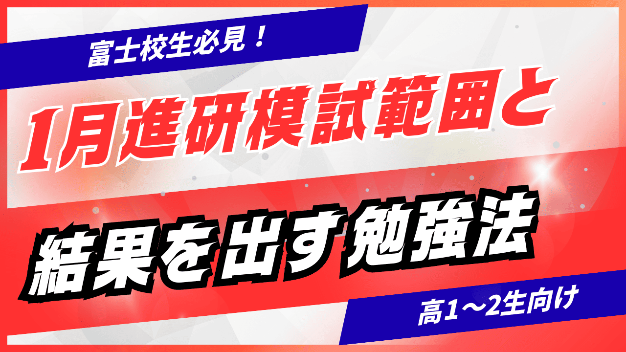 富士高生必見！1月進研模試範囲と結果を出す勉強法【高1・高2】