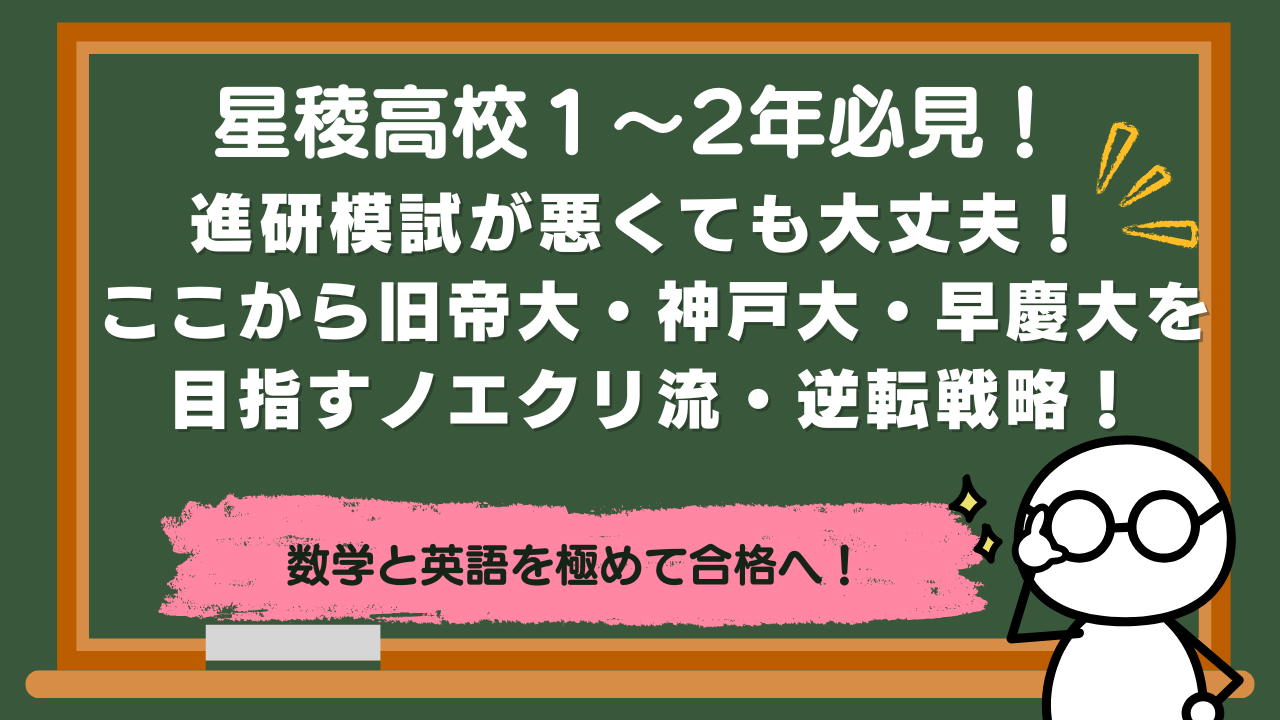 【星稜高校生へ】進研模試が悪くても大丈夫！ ここから旧帝大・神戸大・早慶大を目指すノエクリ流・逆転戦略！【高校１～２年】