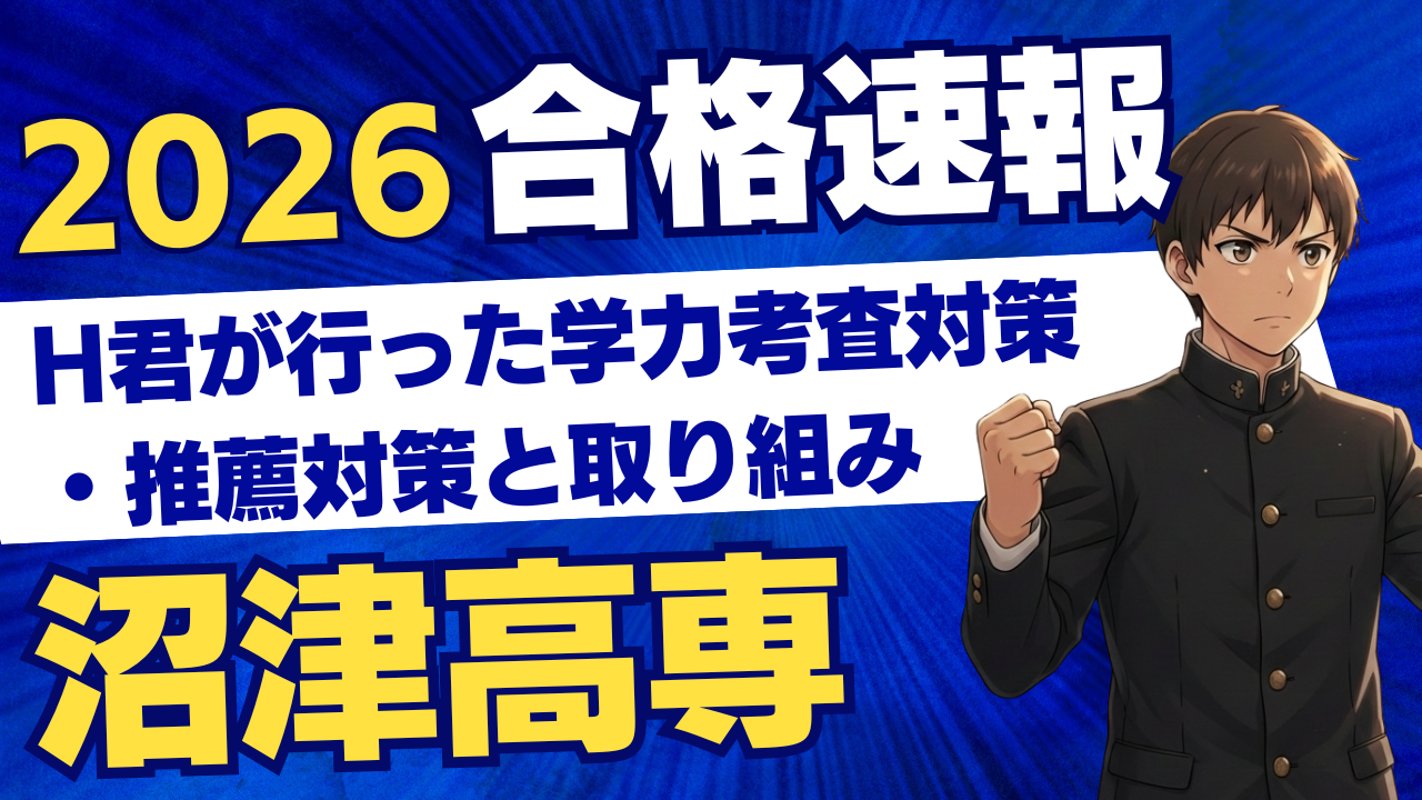 【2026年度合格速報】沼津高専に推薦入試で合格！H君の学力考査対策と取り組み｜静岡エリア