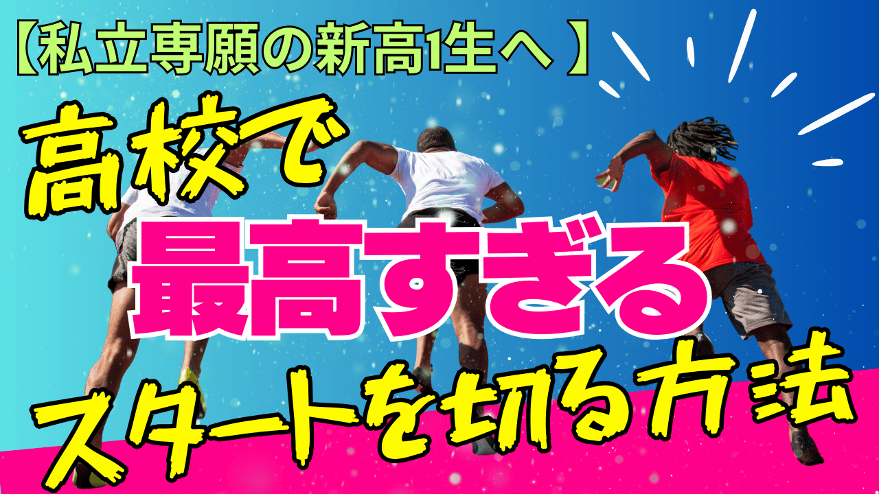 【私立専願の新高1生へ 】高校で最高すぎるスタートをきる方法