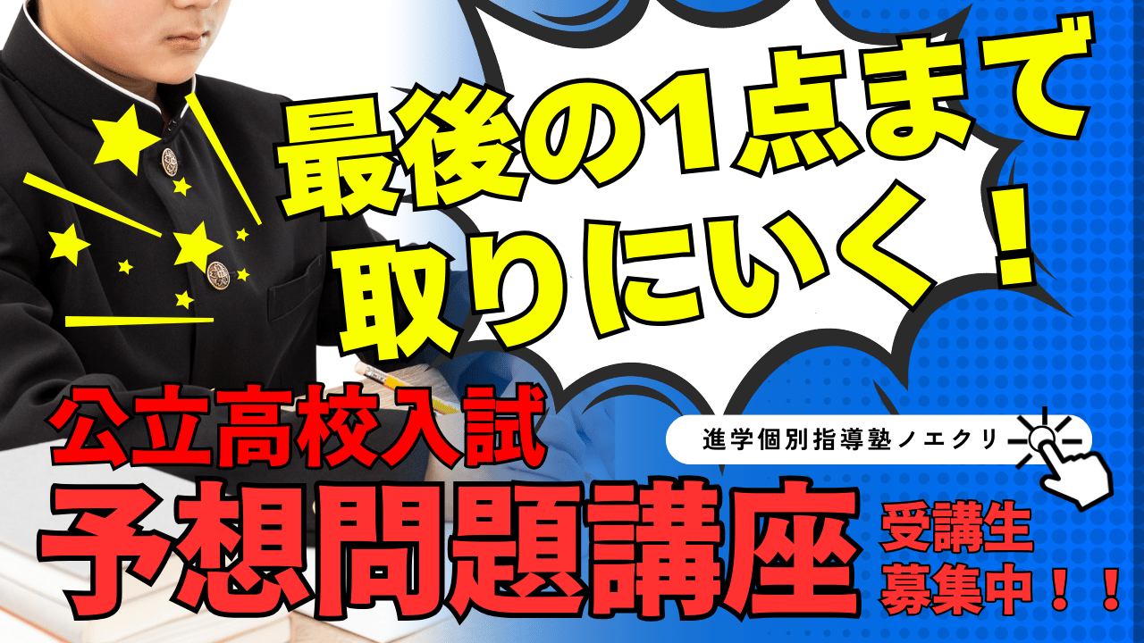 最後の1点まで取りにいく！公立高校入試予想問題講座受講生募集中！